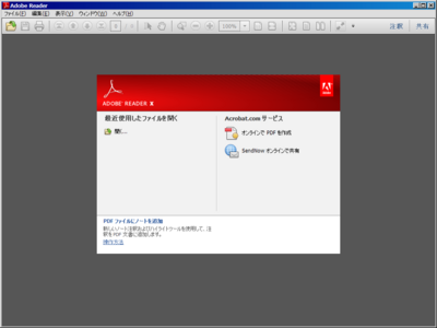 Adobe Reader X - 全体(カスタマイズ後)