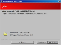 Adobe Reader X - セットアップ(02)