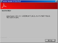 Adobe Reader X - セットアップ(06)