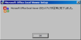Excel Viewer 2007 - セットアップ(08)