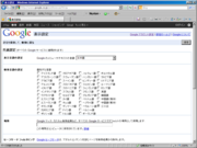 Google.co.jp - 検索設定(旧)