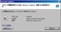 IE7 - アドオンエラー - Shockwave Player