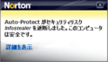 NIS2009 - バルーン(Auto-Protect - Infostealer を遮断)