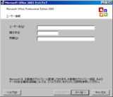 Office 2003 - セットアップ(05)