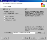 Office 2003 - セットアップ(07)