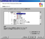 Office 2003 - セットアップ(09)