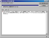 Outlook 2003 - Hotmail受信エラー
