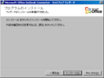 Outlook Connector - セットアップウィザード(03)