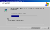 Windows XP SP2 - セットアップウィザード(05)