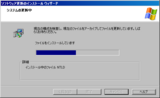 Windows XP SP3 - インストールウィザード(06)