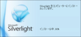 Silverlight 3.0 - インストール(02)