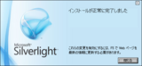 Silverlight 3.0 - インストール(03)