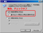システムのプロパティ - 詳細設定 - エラー報告(オフ) システムのプロパティ - 詳細設定 - エラー報告(オフ)