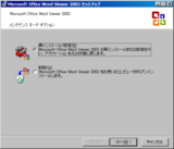 Word Viewer 2003(SP3) - セットアップ(03)
